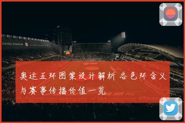 奥运五环图案设计解析 各色环含义与赛事传播价值一览