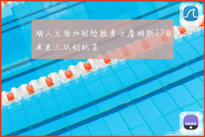 湖人主场加时险胜勇士詹姆斯33分库里三双创纪录