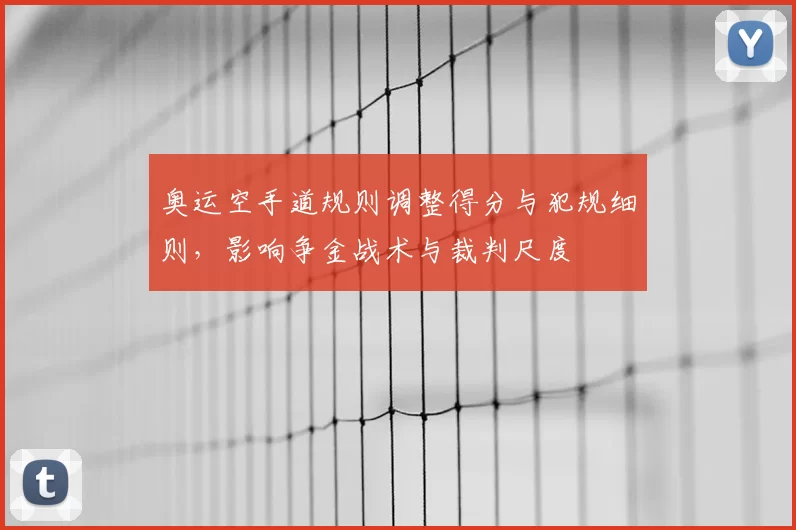 奥运空手道规则调整得分与犯规细则，影响争金战术与裁判尺度