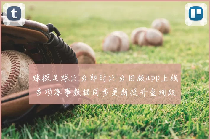 球探足球比分即时比分旧版app上线 多项赛事数据同步更新提升查询效率