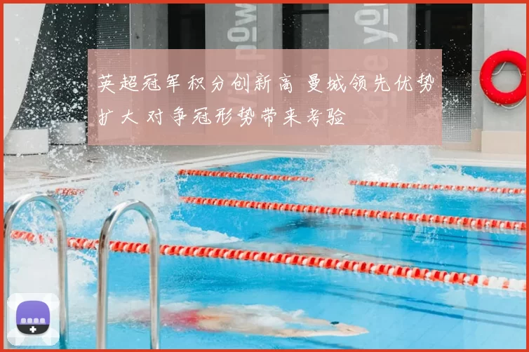 英超冠军积分创新高 曼城领先优势扩大 对争冠形势带来考验