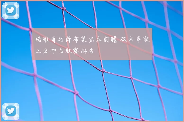 诺维奇对阵布莱克本前瞻 双方争取三分冲击联赛排名