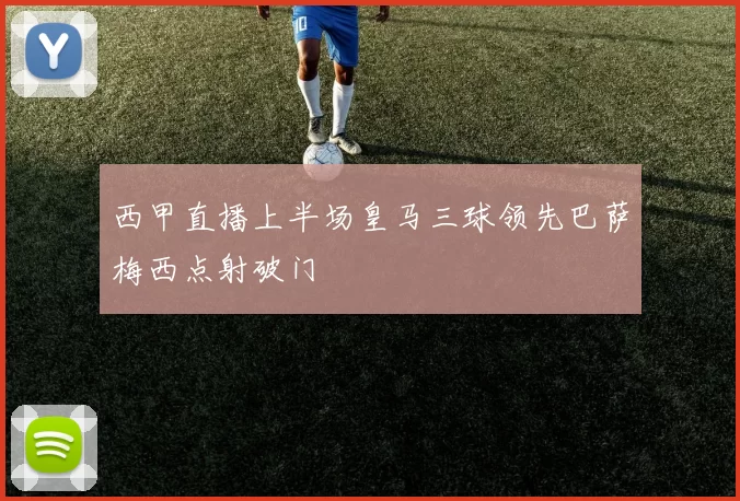 西甲直播上半场皇马三球领先巴萨梅西点射破门