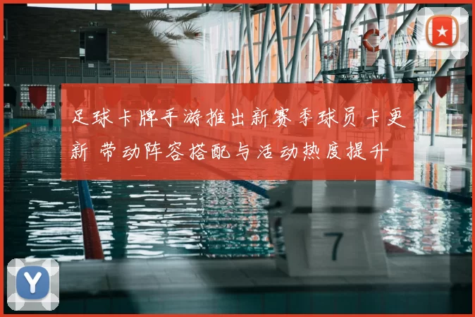 足球卡牌手游推出新赛季球员卡更新 带动阵容搭配与活动热度提升