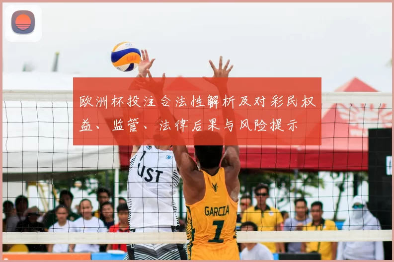 欧洲杯投注合法性解析及对彩民权益、监管、法律后果与风险提示