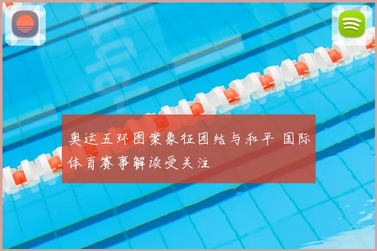 奥运五环图案象征团结与和平 国际体育赛事解读受关注