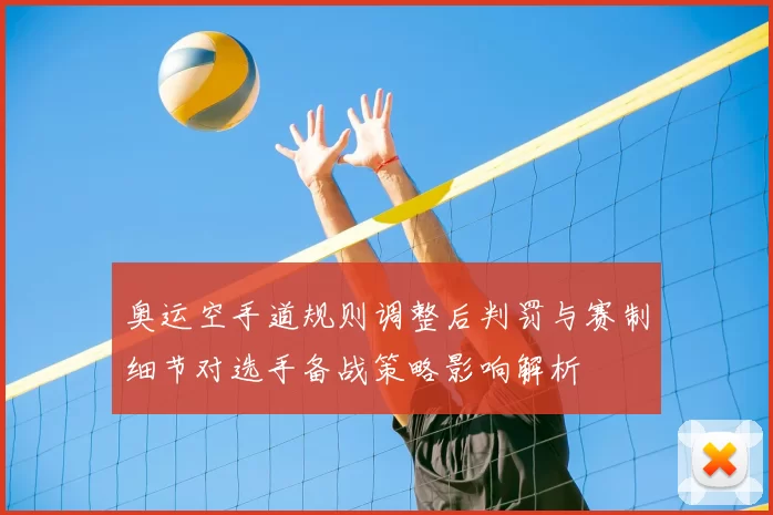 奥运空手道规则调整后判罚与赛制细节对选手备战策略影响解析