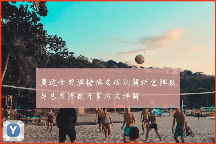 奥运会奖牌榜排名规则解析金牌数与总奖牌数计算方式详解