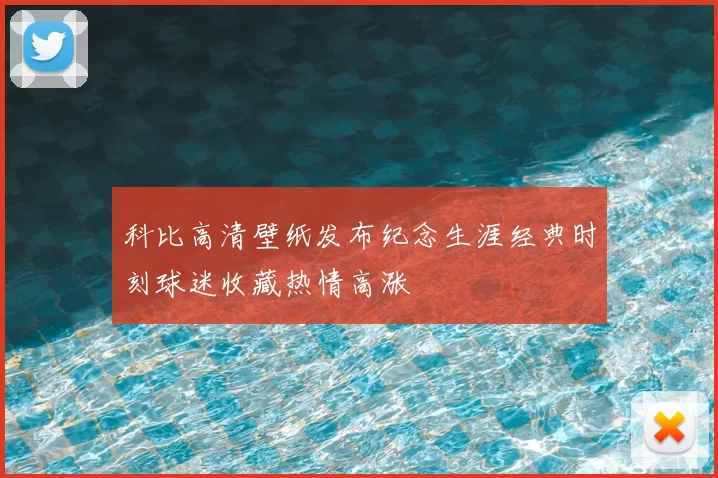 科比高清壁纸发布纪念生涯经典时刻球迷收藏热情高涨