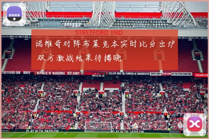 诺维奇对阵布莱克本实时比分出炉 双方激战结果待揭晓