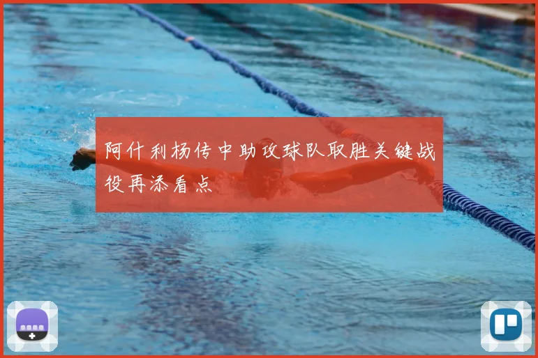 阿什利杨传中助攻球队取胜关键战役再添看点