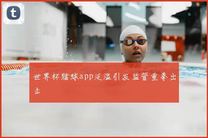 世界杯赌球app泛滥引发监管重拳出击