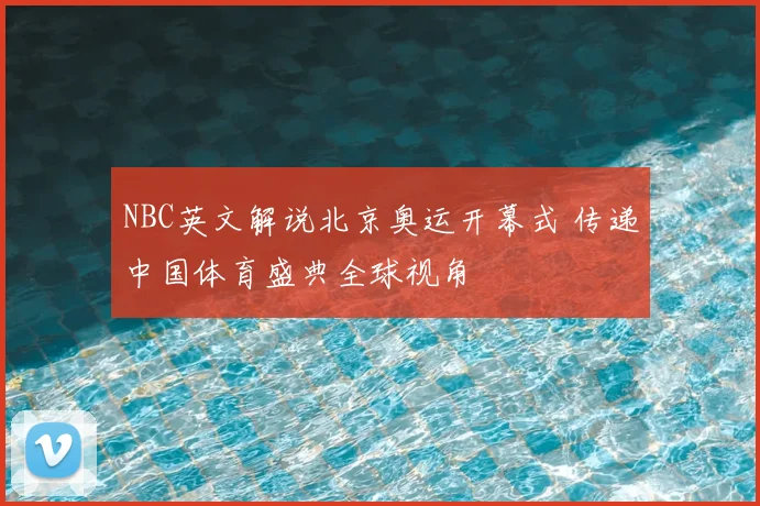 NBC英文解说北京奥运开幕式 传递中国体育盛典全球视角