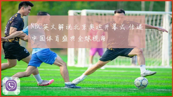 NBC英文解说北京奥运开幕式 传递中国体育盛典全球视角