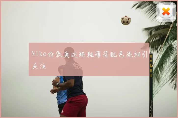Nike伦敦奥运跑鞋薄荷配色亮相引关注